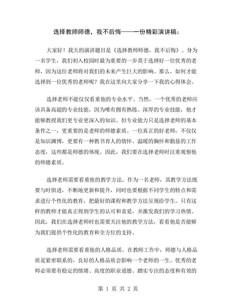 选择教师师德，我不后悔——一份精彩演讲稿