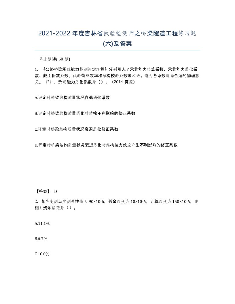 2021-2022年度吉林省试验检测师之桥梁隧道工程练习题六及答案