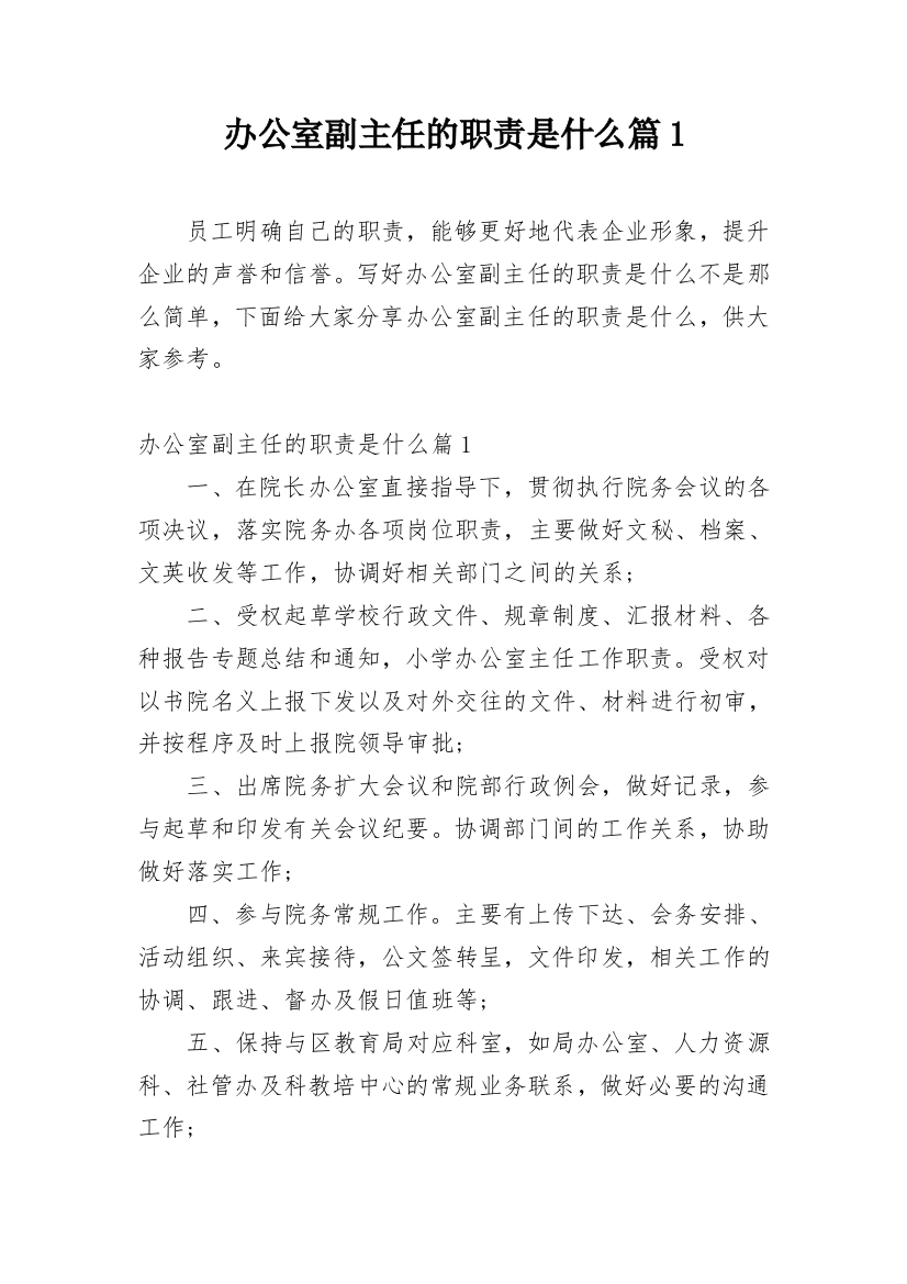 办公室副主任的职责是什么篇1