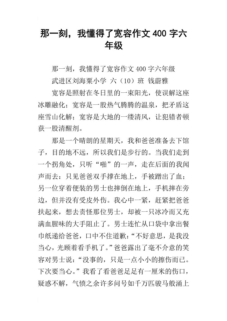 那一刻，我懂得了宽容作文400字六年级