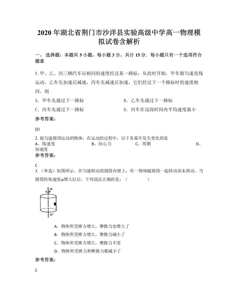 2020年湖北省荆门市沙洋县实验高级中学高一物理模拟试卷含解析