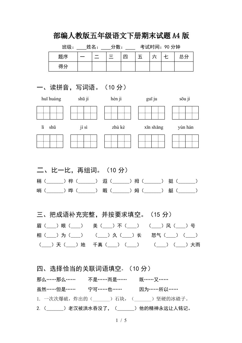 部编人教版五年级语文下册期末试题A4版