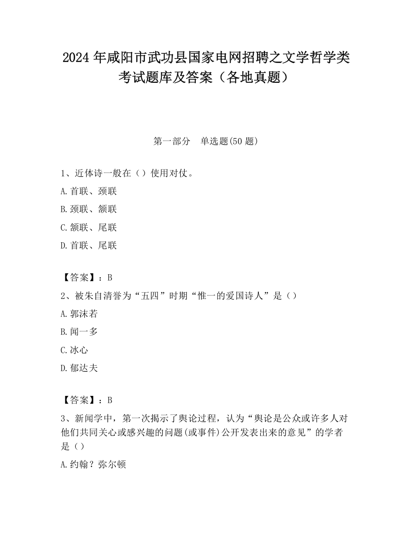 2024年咸阳市武功县国家电网招聘之文学哲学类考试题库及答案（各地真题）