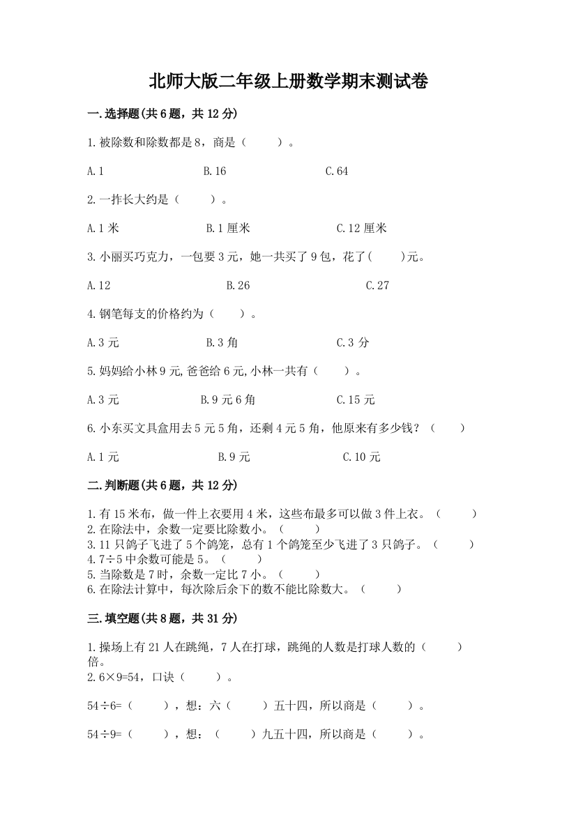 北师大版二年级上册数学期末测试卷(黄金题型)