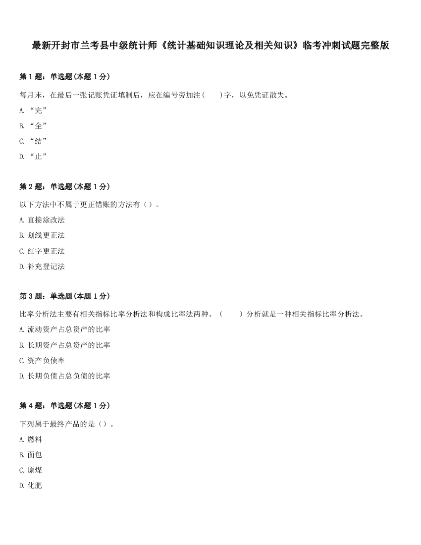 最新开封市兰考县中级统计师《统计基础知识理论及相关知识》临考冲刺试题完整版