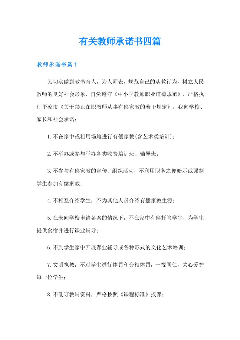 有关教师承诺书四篇