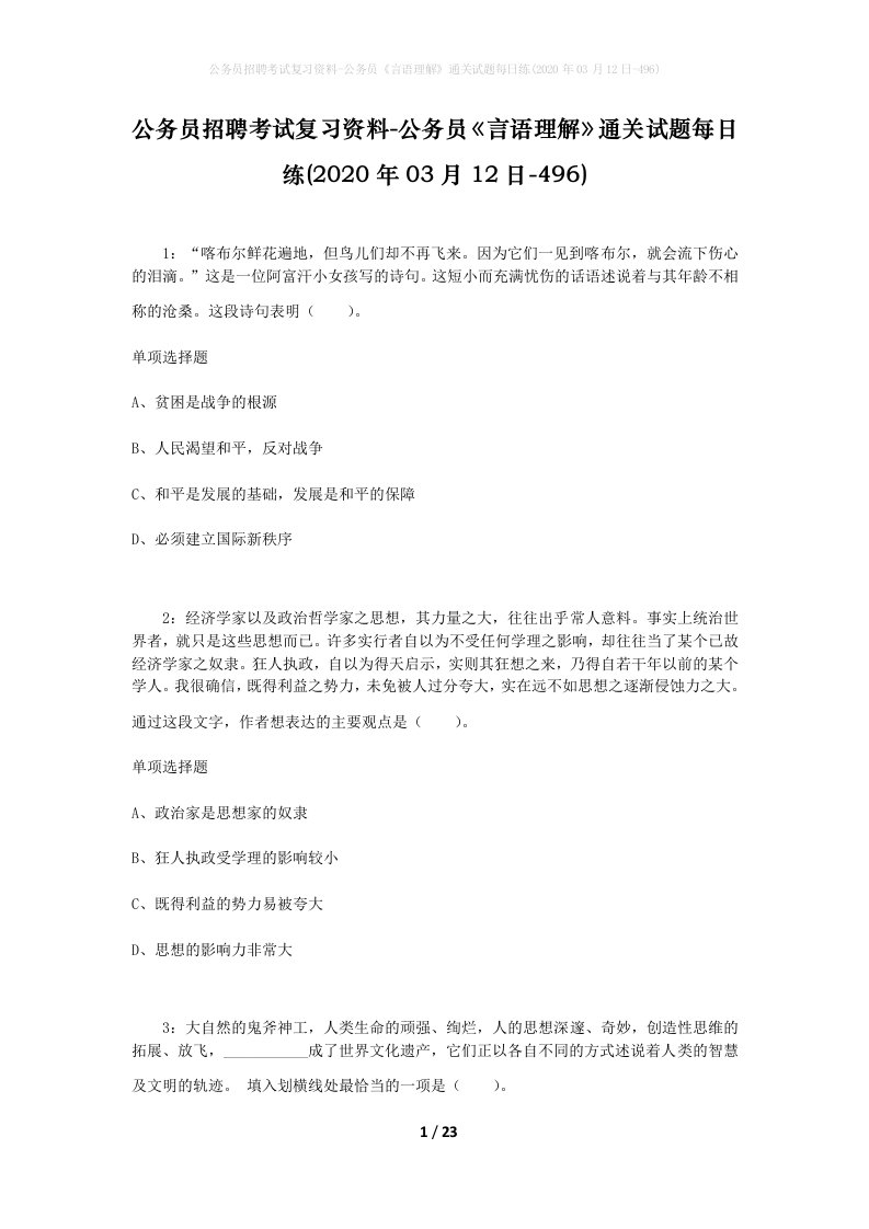 公务员招聘考试复习资料-公务员言语理解通关试题每日练2020年03月12日-496