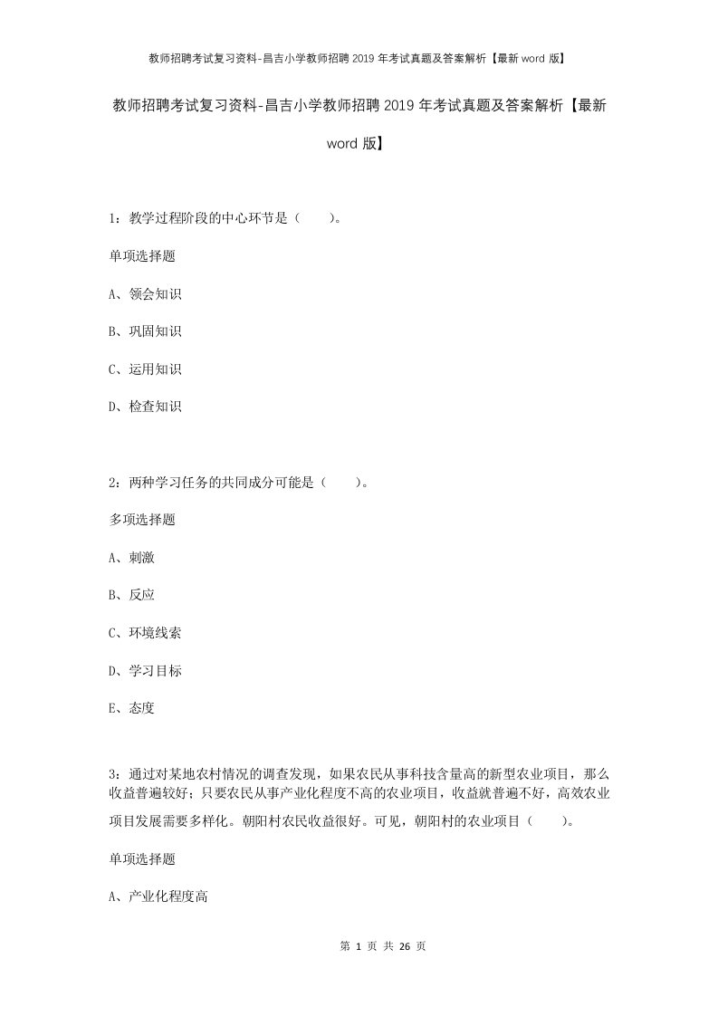 教师招聘考试复习资料-昌吉小学教师招聘2019年考试真题及答案解析最新word版