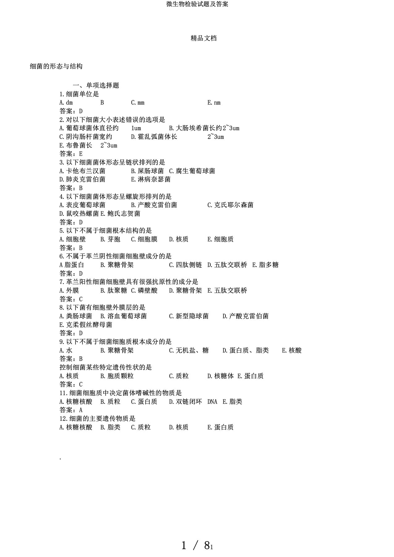 微生物检验试题及答案