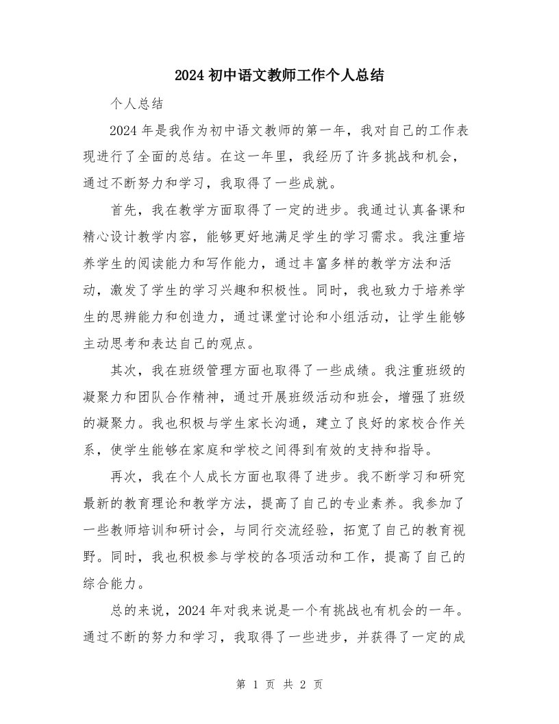 2024初中语文教师工作个人总结