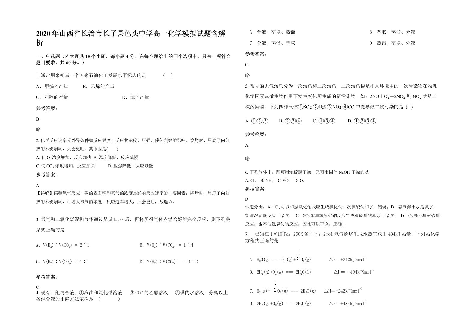 2020年山西省长治市长子县色头中学高一化学模拟试题含解析