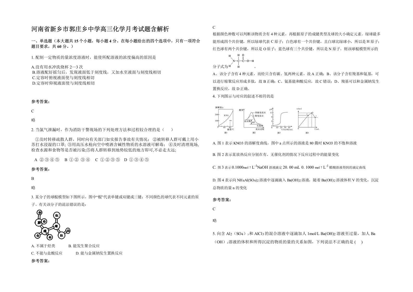 河南省新乡市郭庄乡中学高三化学月考试题含解析