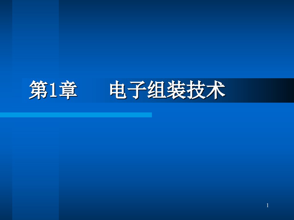 lin第1章电子组装技术概论