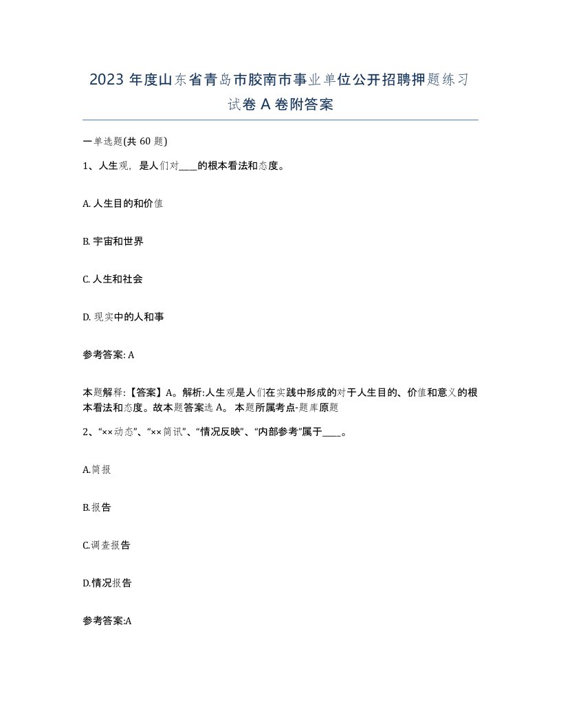 2023年度山东省青岛市胶南市事业单位公开招聘押题练习试卷A卷附答案