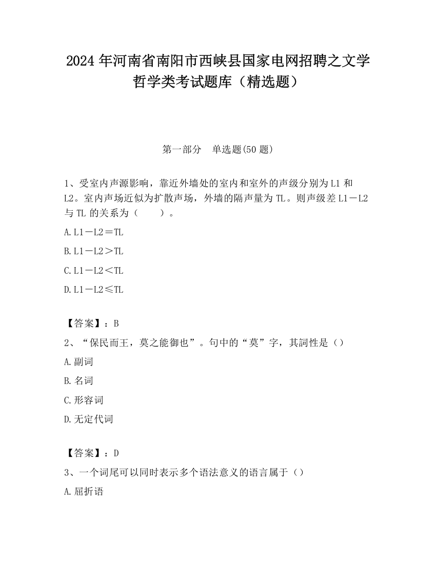 2024年河南省南阳市西峡县国家电网招聘之文学哲学类考试题库（精选题）