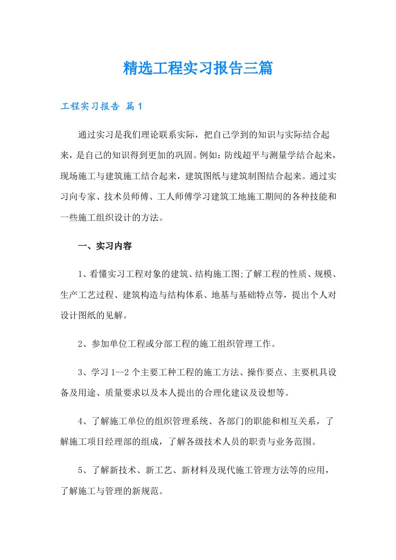 【多篇汇编】精选工程实习报告三篇