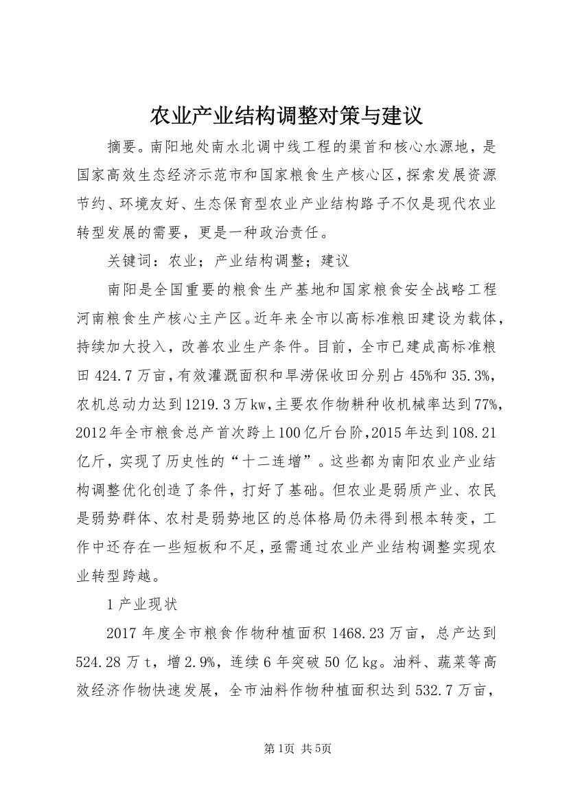 农业产业结构调整对策与建议