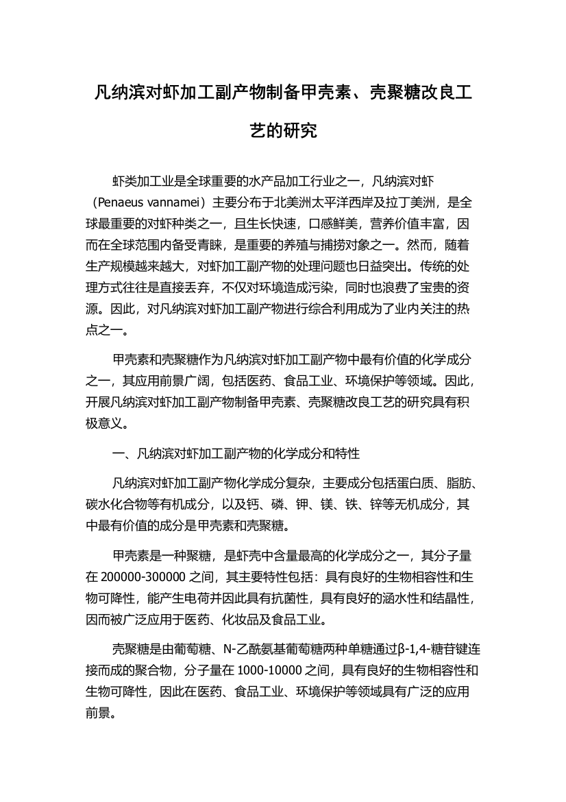 凡纳滨对虾加工副产物制备甲壳素、壳聚糖改良工艺的研究