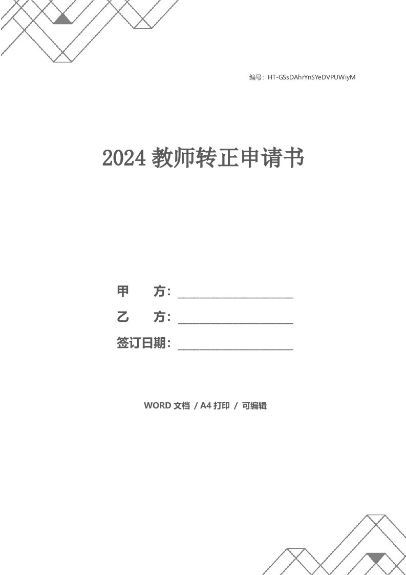 2024教师转正申请书