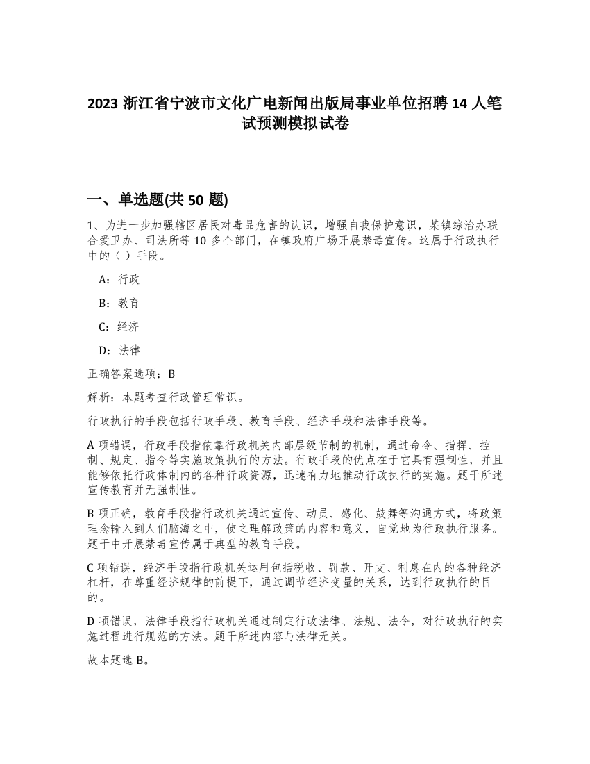 2023浙江省宁波市文化广电新闻出版局事业单位招聘14人笔试预测模拟试卷-12