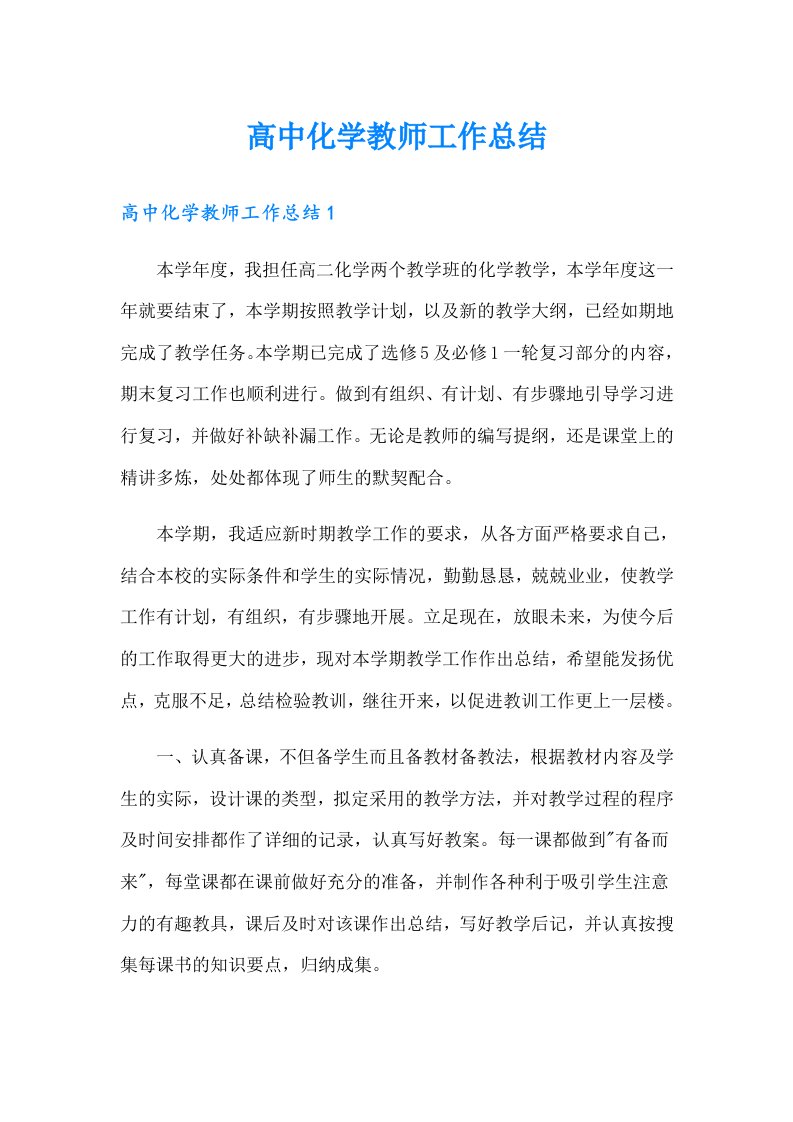 高中化学教师工作总结