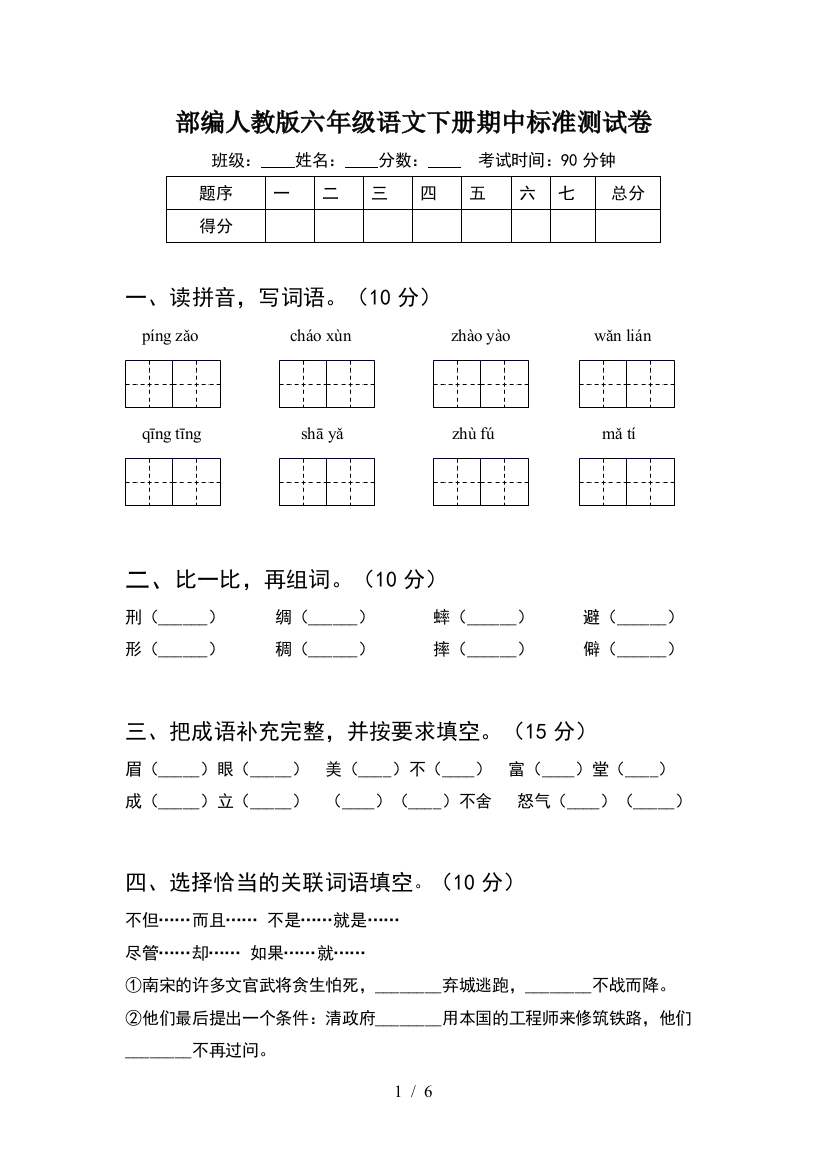 部编人教版六年级语文下册期中标准测试卷