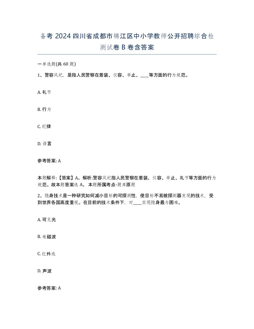 备考2024四川省成都市锦江区中小学教师公开招聘综合检测试卷B卷含答案