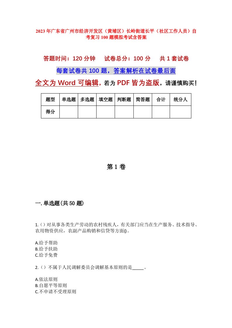 2023年广东省广州市经济开发区黄埔区长岭街道长平社区工作人员自考复习100题模拟考试含答案