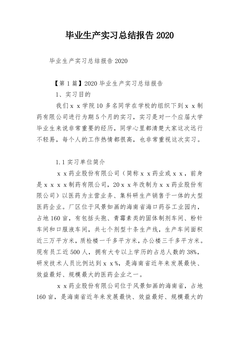 毕业生产实习总结报告2020