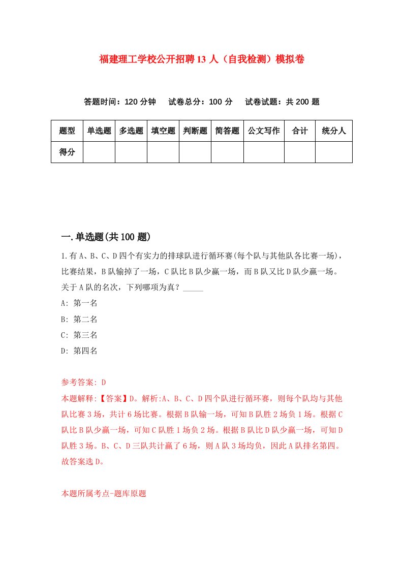 福建理工学校公开招聘13人自我检测模拟卷第6版