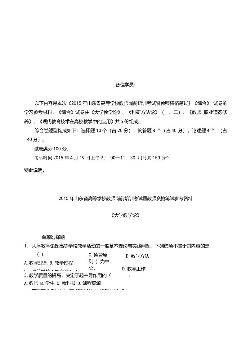 山东省高等学校岗前培训考试暨教师资格笔试参考答案