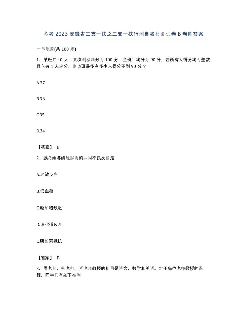 备考2023安徽省三支一扶之三支一扶行测自我检测试卷B卷附答案