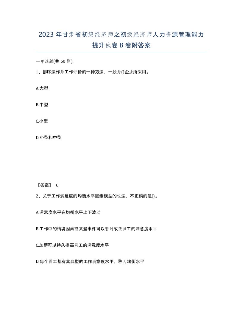 2023年甘肃省初级经济师之初级经济师人力资源管理能力提升试卷B卷附答案