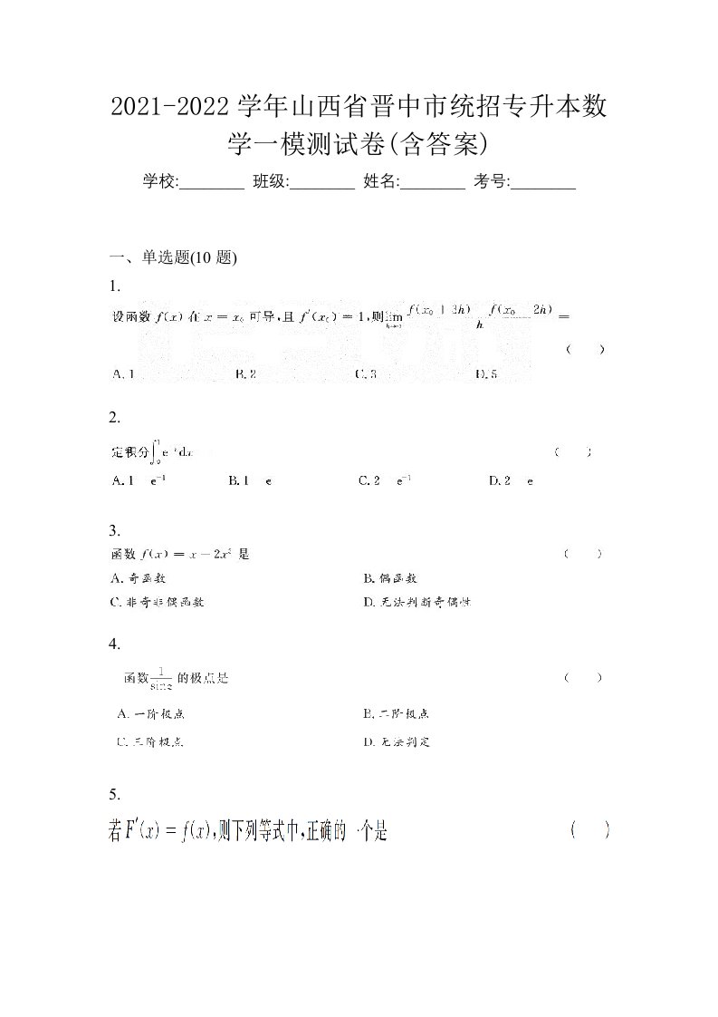 2021-2022学年山西省晋中市统招专升本数学一模测试卷含答案