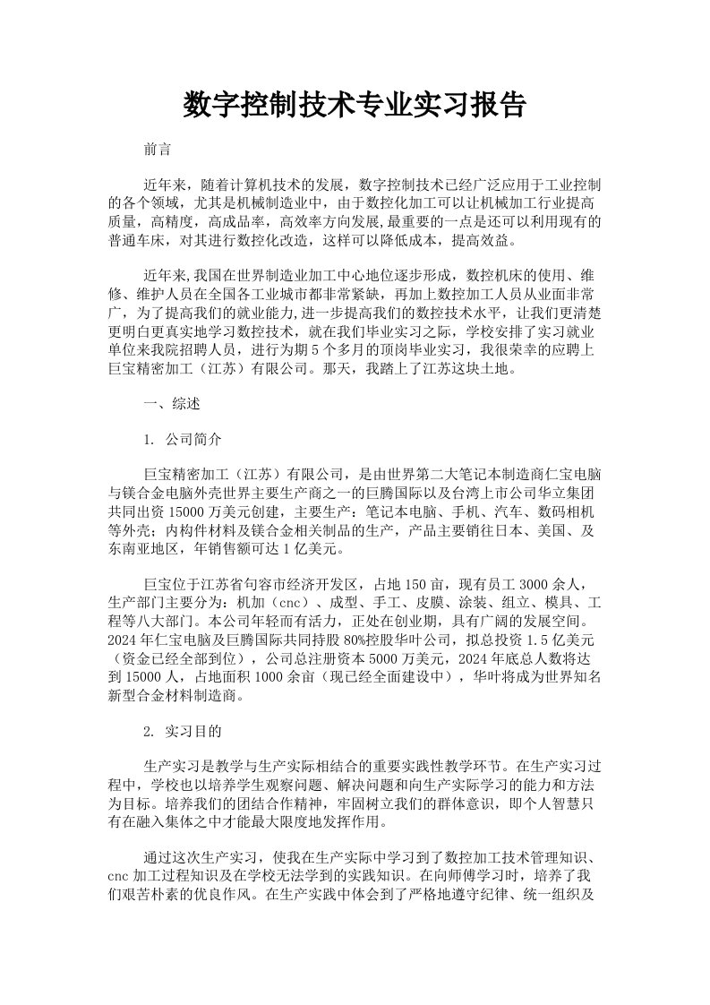 数字控制技术专业实习报告