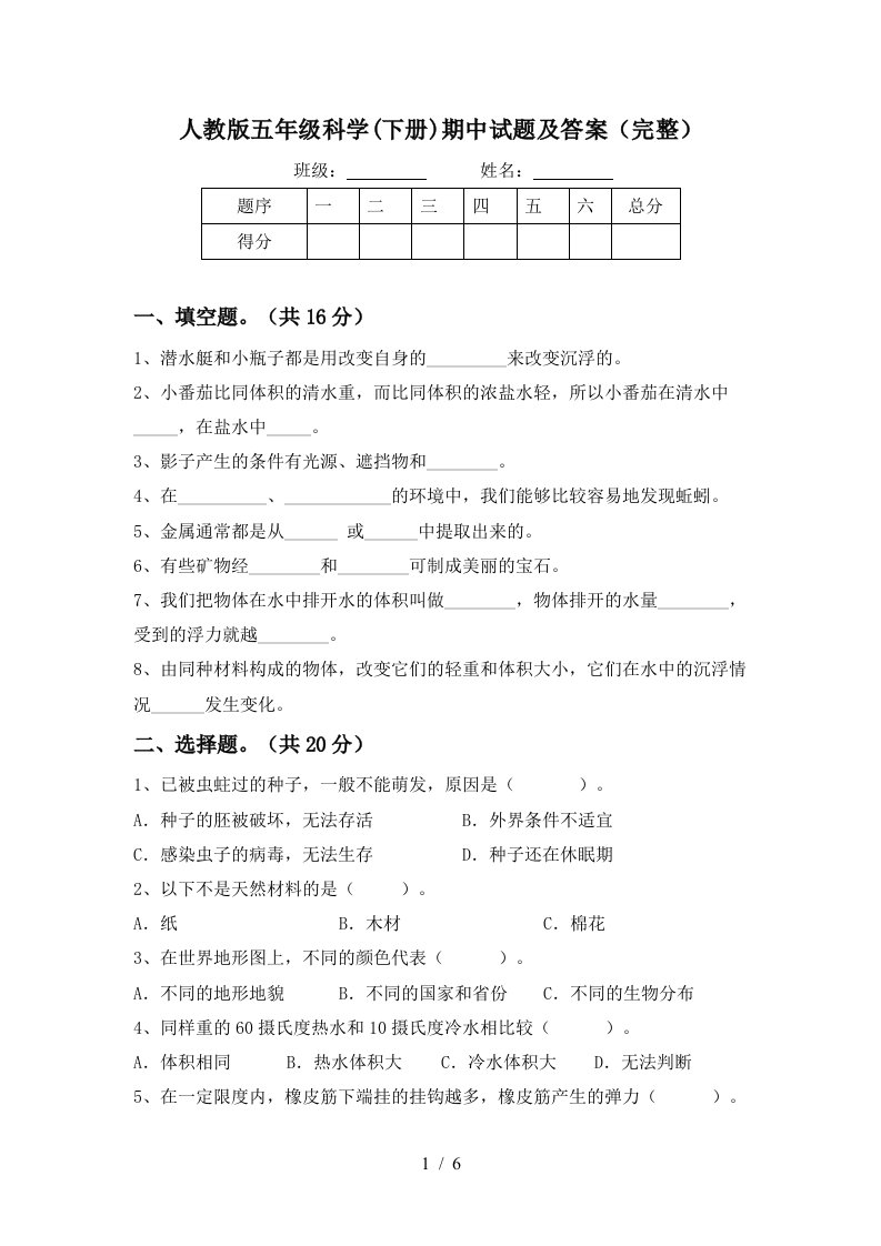 人教版五年级科学下册期中试题及答案完整