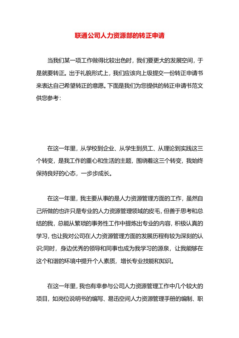 联通公司人力资源部的转正申请