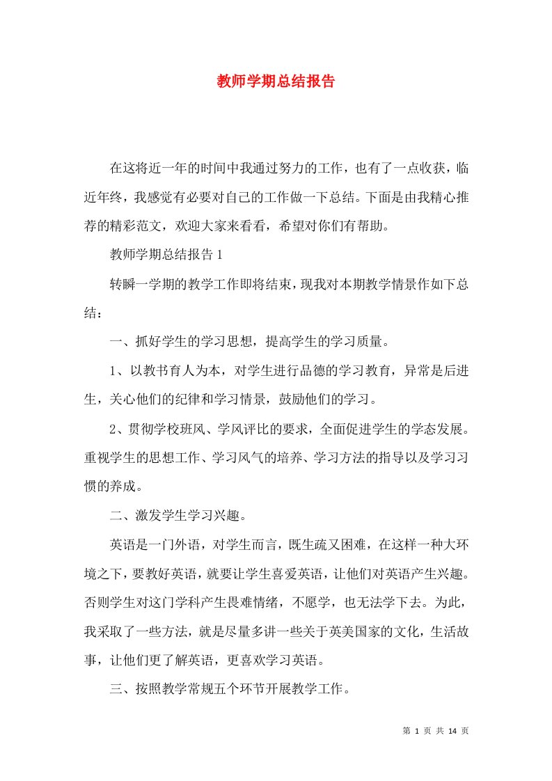 教师学期总结报告