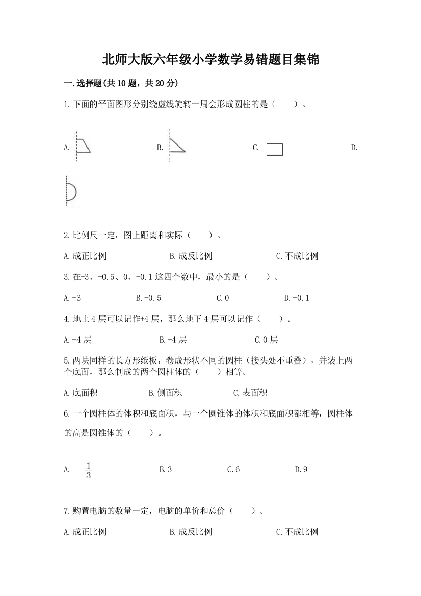 北师大版六年级小学数学易错题目集锦及完整答案(精选题)