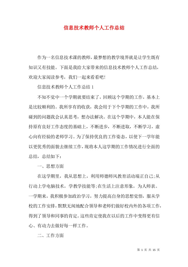 信息技术教师个人工作总结