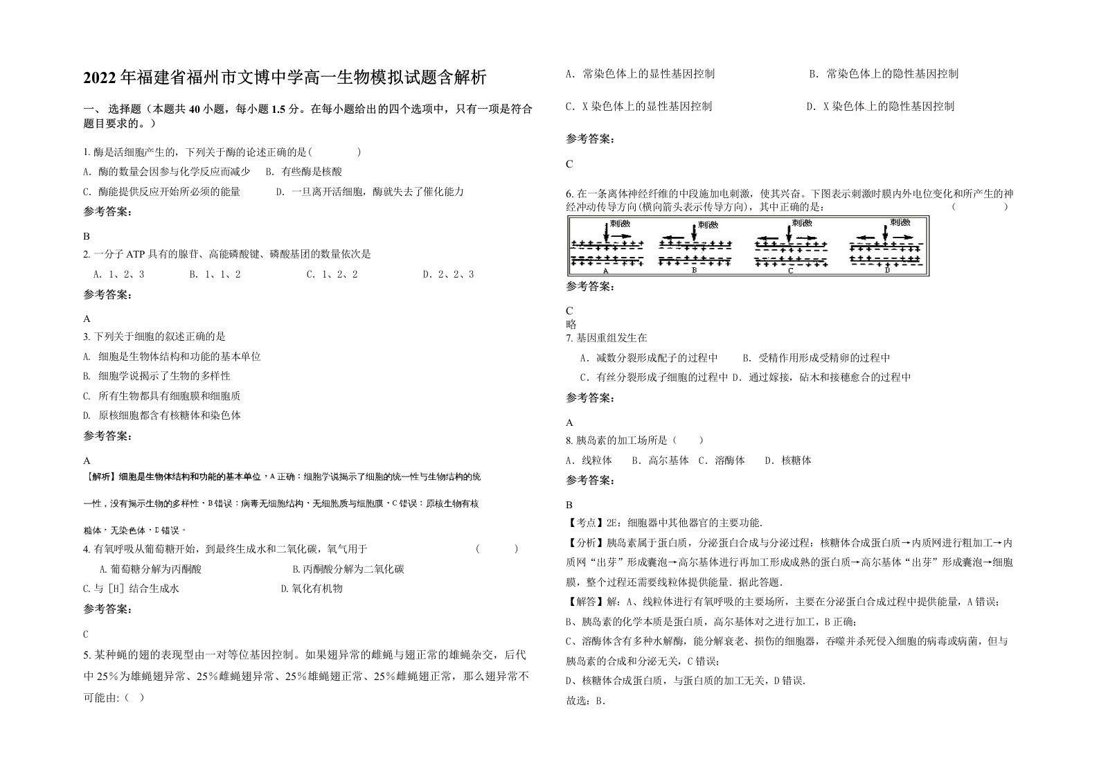 2022年福建省福州市文博中学高一生物模拟试题含解析