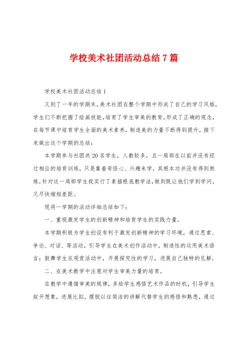 学校美术社团活动总结7篇