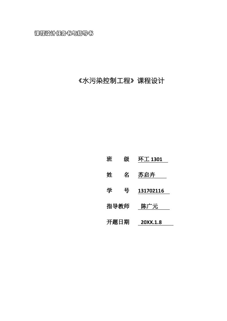 给排水工程-排水工程课设计算