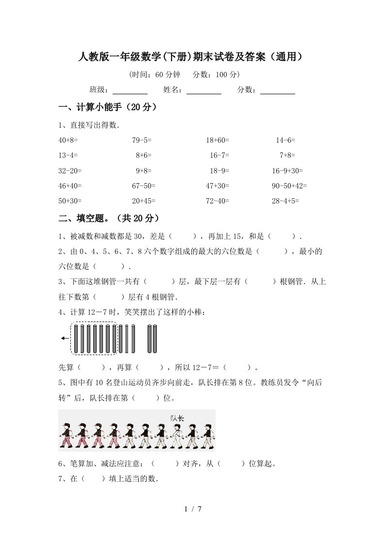 人教版一年级数学下册期末试卷及答案通用