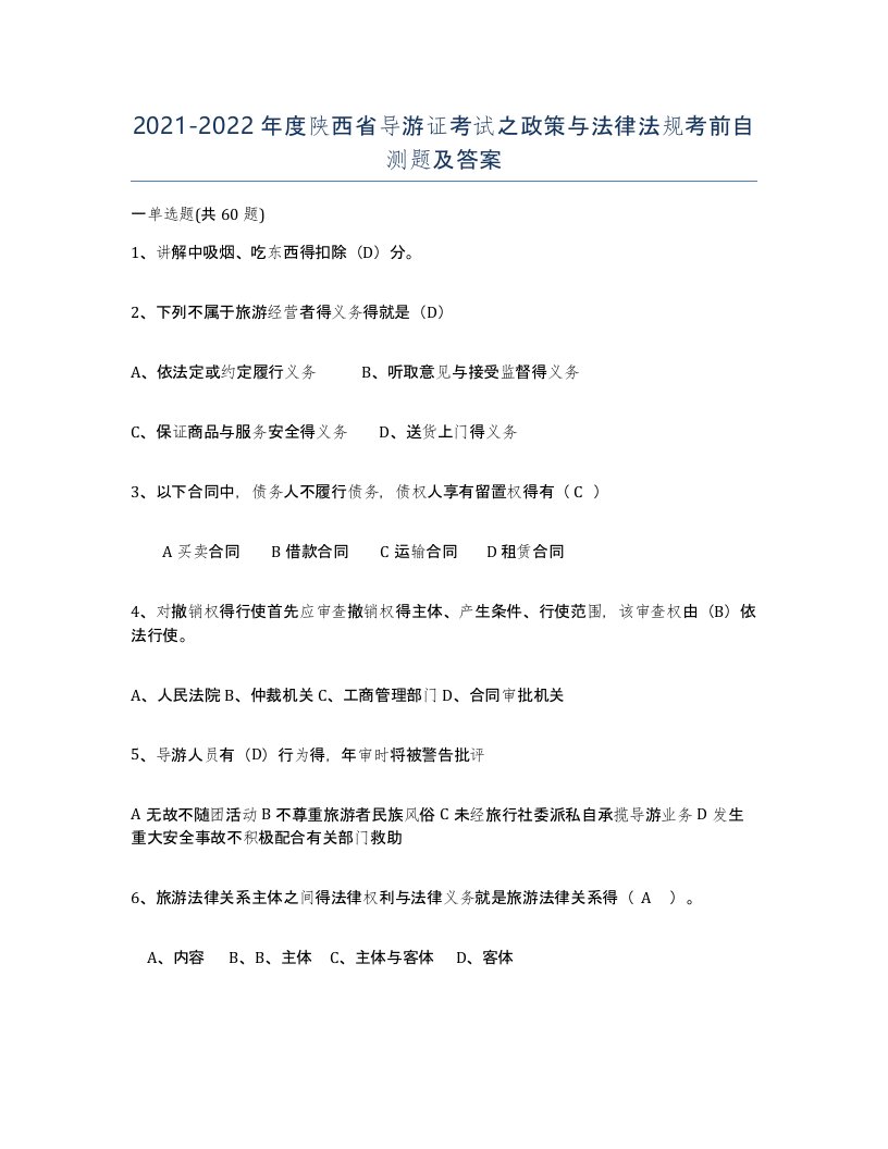 2021-2022年度陕西省导游证考试之政策与法律法规考前自测题及答案