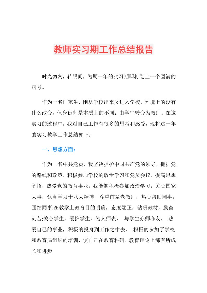 教师实习期工作总结报告