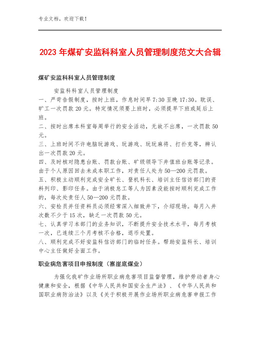 2023年煤矿安监科科室人员管理制度范文大合辑