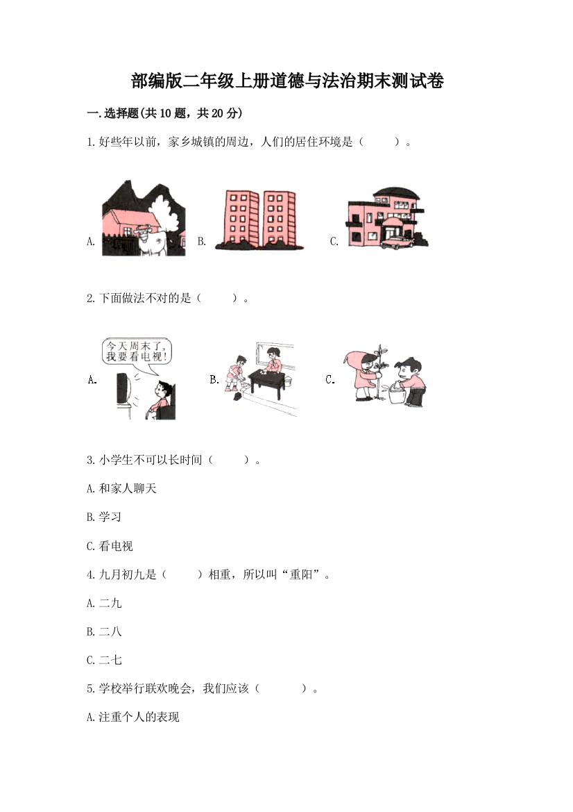 部编版二年级上册道德与法治期末测试卷含完整答案【精品】