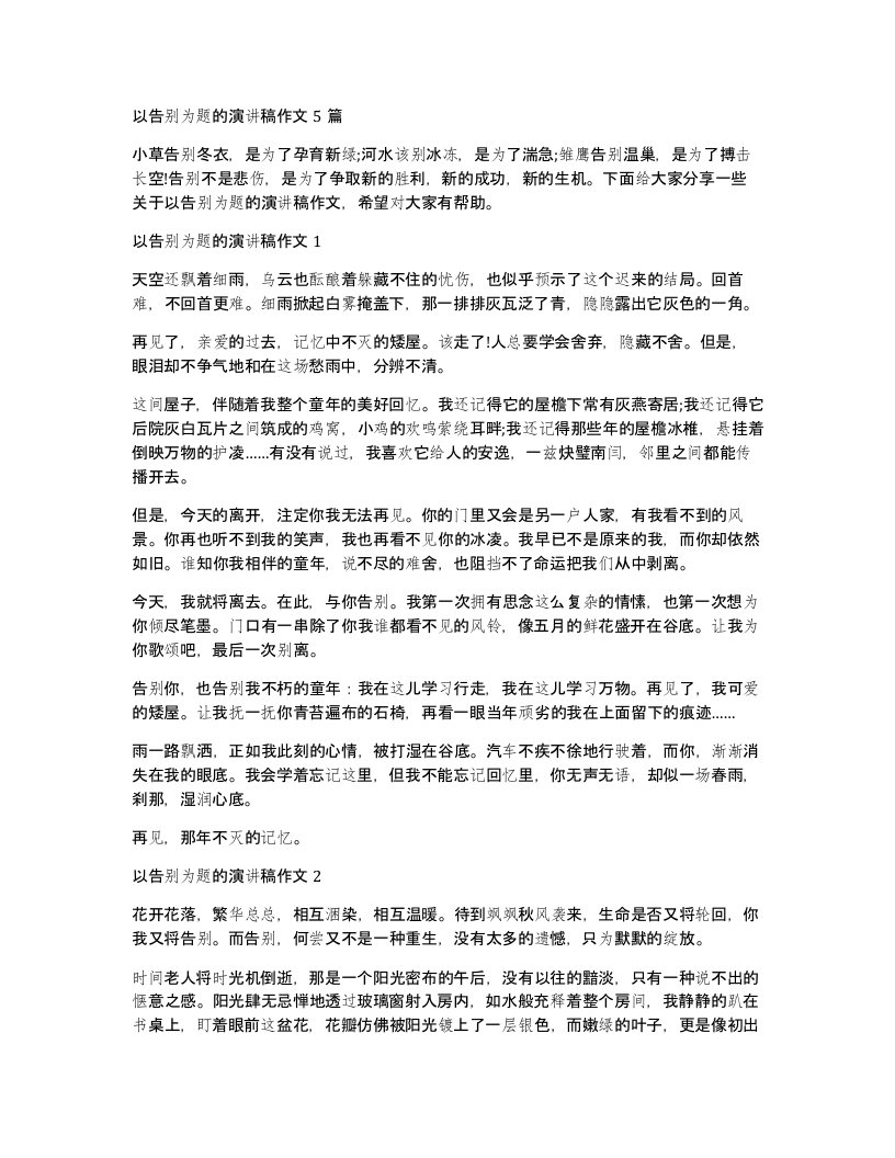 以告别为题的演讲稿作文5篇