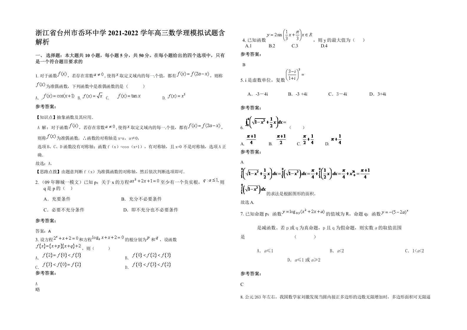 浙江省台州市岙环中学2021-2022学年高三数学理模拟试题含解析